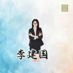 李建国