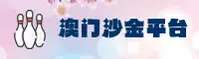 澳门沙金(AMJS)官方网站 - 极速下载入口